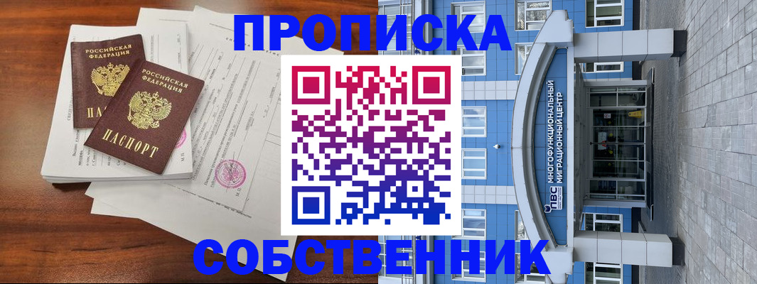 временная регистрация собственник в Карачаевске